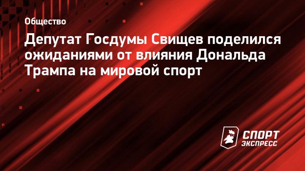 Свищев: «С приходом Трампа возвращение нашего спорта — это длинный путь»